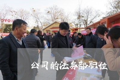 公司的法务部职位 公司的法务部职位