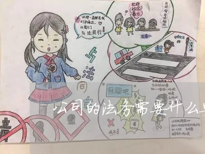 公司的法务需要什么要求
