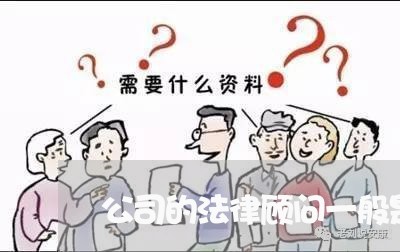 公司的法律顾问一般是 公司的法律顾问一般是