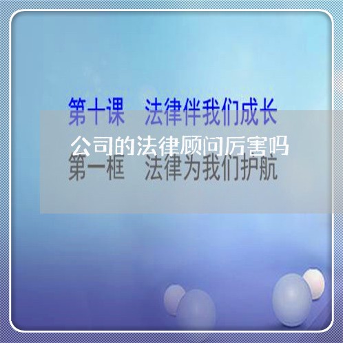 公司的法律顾问厉害吗 公司的法律顾问厉害吗