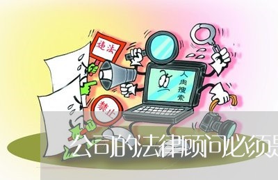 公司的法律顾问必须是律师吗