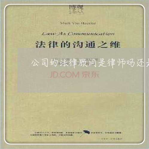 公司的法律顾问是律师吗还是律师