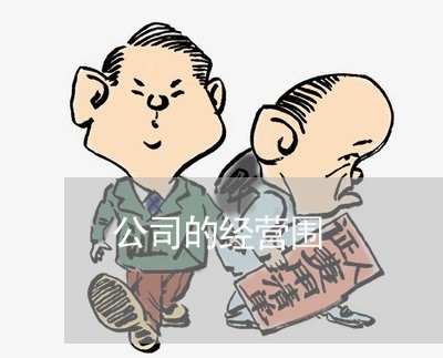 公司的经营围