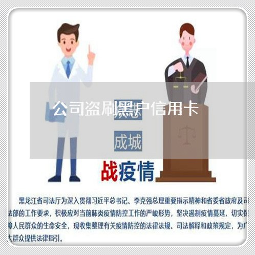 公司盗刷黑户信用卡
