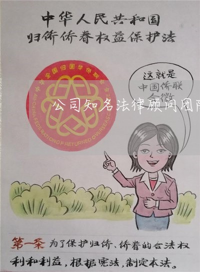 公司知名法律顾问团队/2023061805625 公司知名法律顾问团队/2023061805625