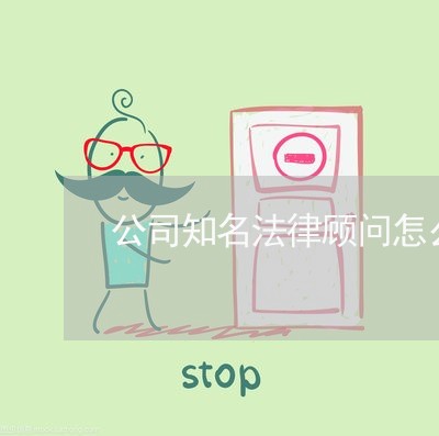 公司知名法律顾问怎么收费