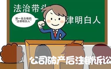 公司破产后注销诉讼地位