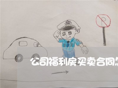 公司福利房买卖合同怎么写/2023042496036