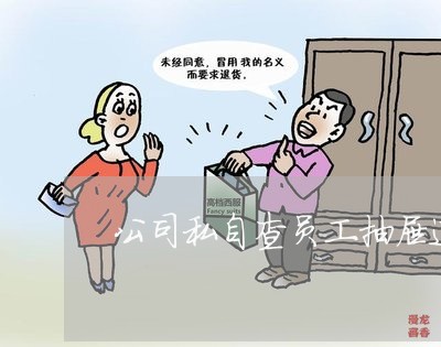 公司私自查员工抽屉违法吗