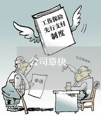 公司章快 公司章快