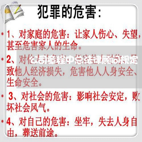 公司章程中总法律顾问规定
