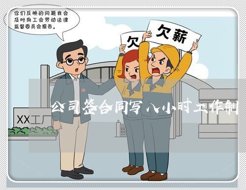 公司签合同写八小时工作制/2023061649304
