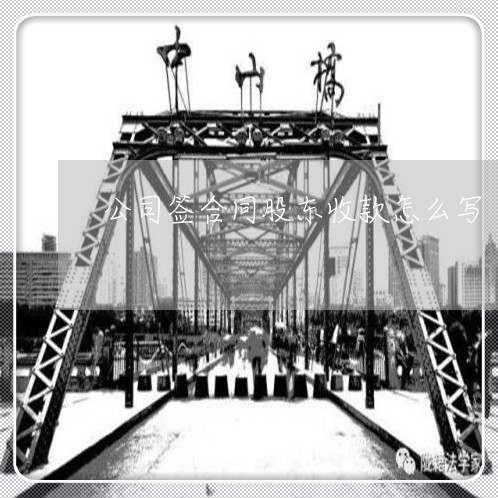 公司签合同股东收款怎么写/2023011684037 公司签合同股东收款怎么写/2023011684037