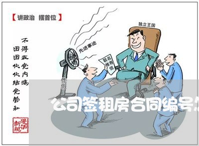 公司签租房合同编号怎样写/2023042239259
