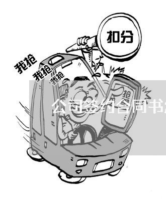 公司签约合同书怎么写/2023022716294