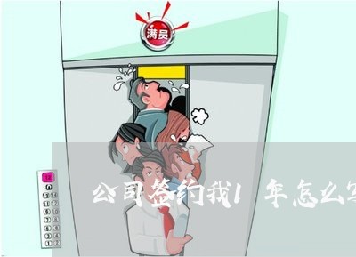 公司签约我1年怎么写合同/2023041352616