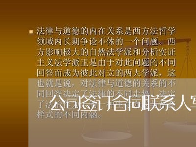 公司签订合同联系人写谁/2023061623827 公司签订合同联系人写谁/2023061623827