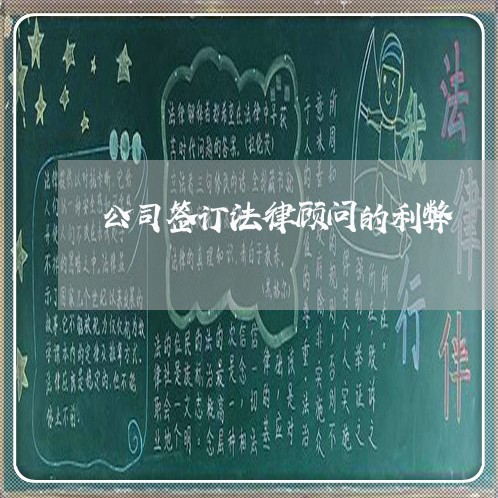 公司签订法律顾问的利弊 公司签订法律顾问的利弊