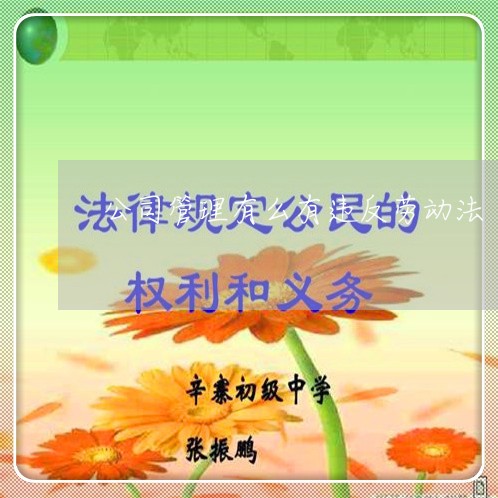 公司管理有么有违反劳动法