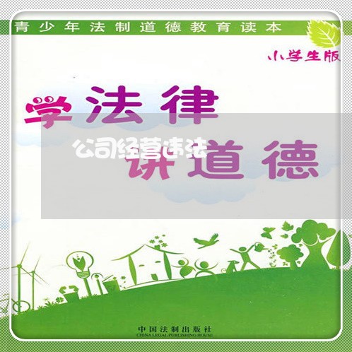 公司经营违法