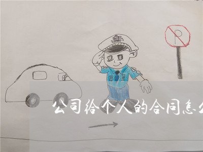 公司给个人的合同怎么写/2023040406040 公司给个人的合同怎么写/2023040406040