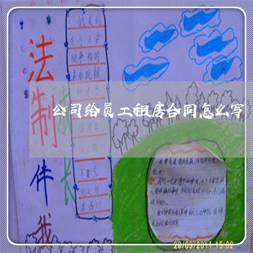 公司给员工租房合同怎么写/2023040329514 公司给员工租房合同怎么写/2023040329514