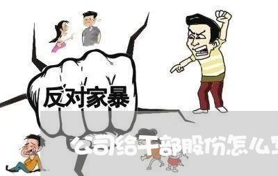 公司给干部股份怎么写合同/2023022744837