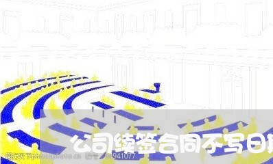 公司续签合同不写日期/2023011774827 公司续签合同不写日期/2023011774827