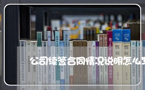 公司续签合同情况说明怎么写/2023060282737