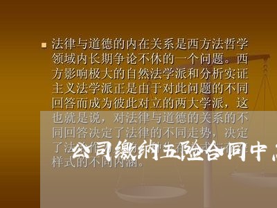 公司缴纳五险合同中怎么写/2023041792846