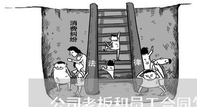 公司老板和员工合同怎么写/2023041337140