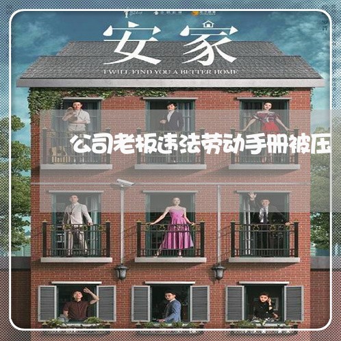 公司老板违法劳动手册被压