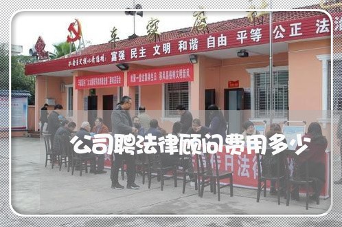 公司聘法律顾问费用多少 公司聘法律顾问费用多少