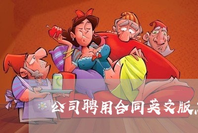 公司聘用合同英文版怎么写/2023042363814