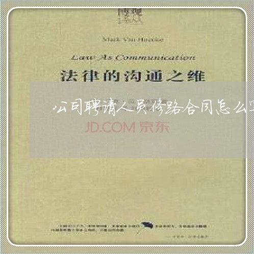 公司聘请人员修路合同怎么写/2023042283924
