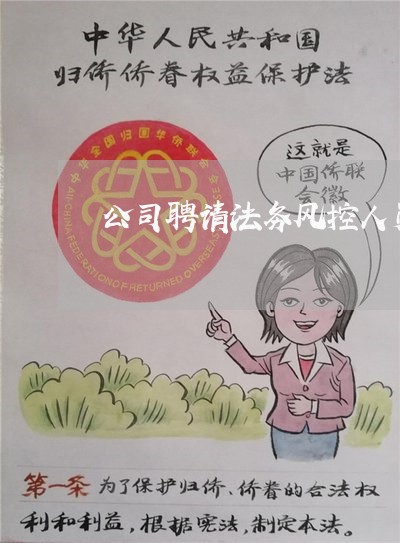 公司聘请法务风控人员 公司聘请法务风控人员