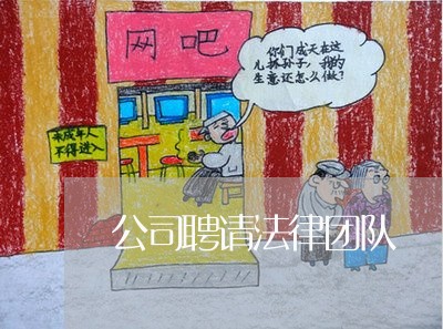 公司聘请法律团队
