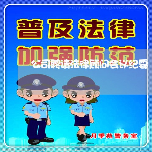 公司聘请法律顾问会议纪要/2023031460412