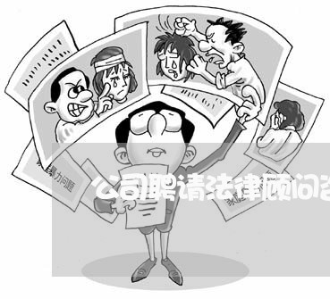 公司聘请法律顾问咨询电话