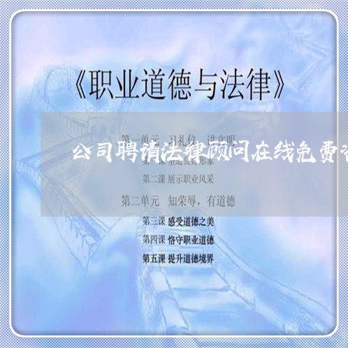 公司聘请法律顾问在线免费咨询