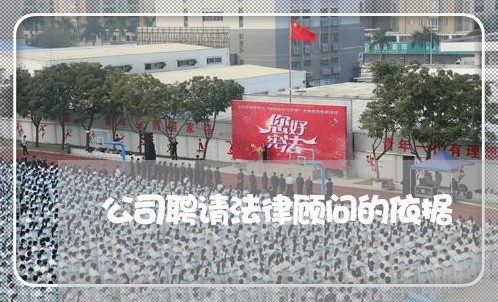 公司聘请法律顾问的依据 公司聘请法律顾问的依据