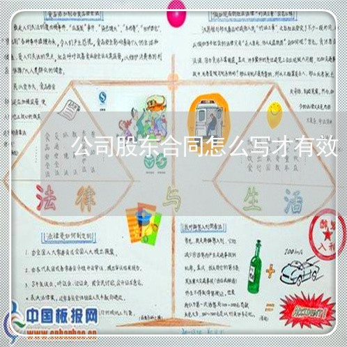 公司股东合同怎么写才有效/2023041649480