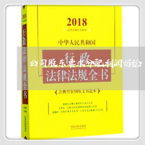 公司股东要求分配利润诉讼