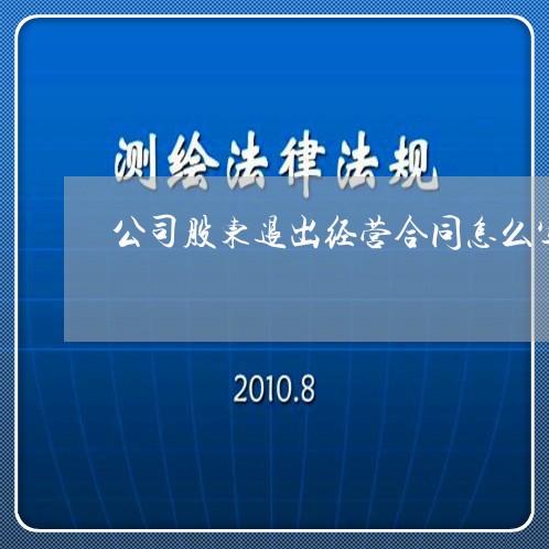 公司股东退出经营合同怎么写/2023041382717 公司股东退出经营合同怎么写/2023041382717