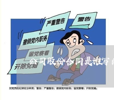公司股份合同是谁写的/2023011682591 公司股份合同是谁写的/2023011682591