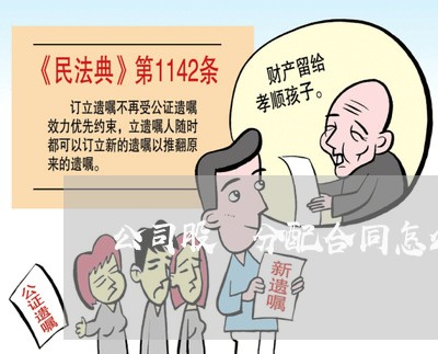 公司股朌分配合同怎么写/2023041547361