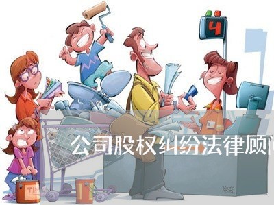 公司股权纠纷法律顾问上诉/2023061914837