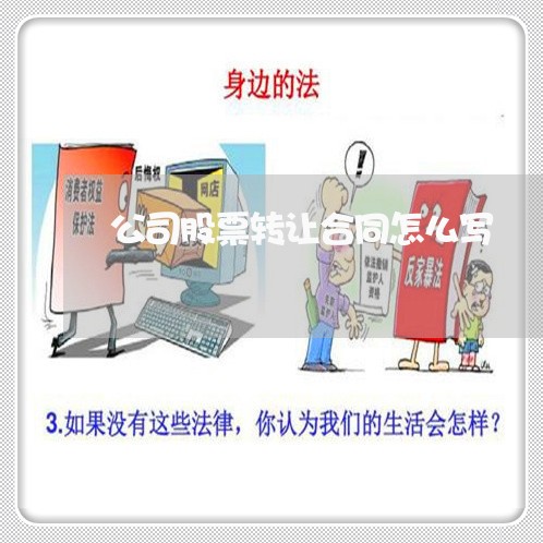 公司股票转让合同怎么写/2023022672795 公司股票转让合同怎么写/2023022672795