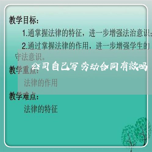 公司自己写劳动合同有效吗/2023060532815 公司自己写劳动合同有效吗/2023060532815