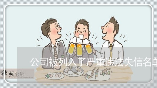公司被列入了严重违法失信名单